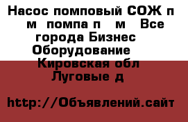 Насос помповый СОЖ п 25м, помпа п 25м - Все города Бизнес » Оборудование   . Кировская обл.,Луговые д.